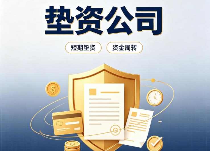 深圳南山区债务重组|深圳南山区垫资过桥|深圳南山区事业单位债务重组