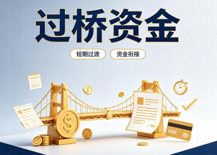 深圳南山区债务重组|深圳南山区过桥贷款|深圳南山区事业单位债务重组