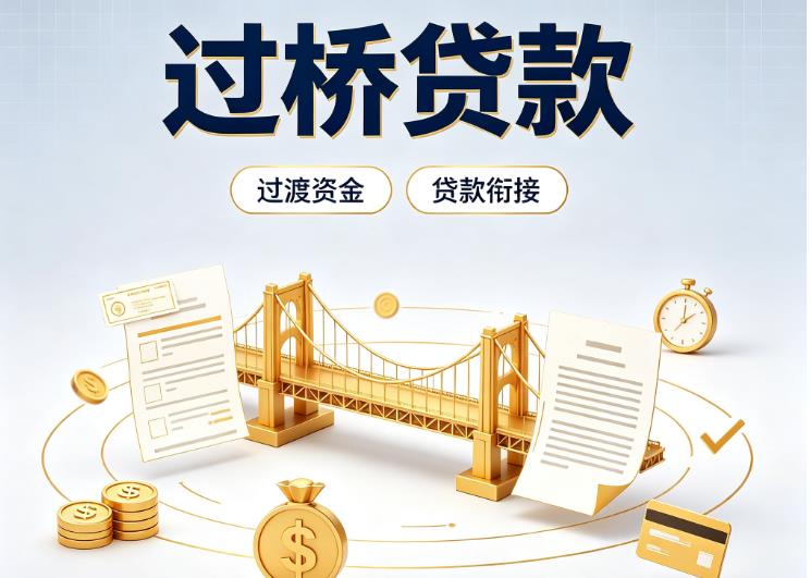 深圳南山区债务重组|深圳南山区过桥资金|深圳南山区信用贷垫资